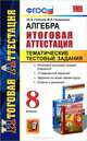 Алгебра. Итоговая аттестация. Тематические тестовые задания. 8 класс, Ю. А. Глазков, М. Я. Гаиашвили 