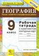 География. Россия. Хозяйство и географические районы. 9 класс. Рабочая тетрадь с комплектом контурных карт, И. И. Баринова, В. Г. Суслов 