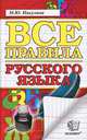 Все правила русского языка. фгос, М. Ю. Никулина 