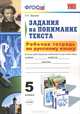 Задания на понимание текста. 5 класс. Рабочая тетрадь по русскому языку, О. Н. Зайцева 