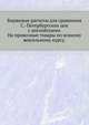 Биржевые расчеты для сравнения Санкт-Петербургских цен с английскими на привозные товары по всякому вексельному курсу, К.К. Кларк,Мигель де Сааведра Сервантес 