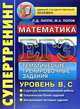 ЕГЭ. Математика. Тематические тренировочные задания. Уровень В, С, Л. Д. Лаппо, М. А. Попов 
