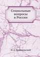 Социальные вопросы в России, Н.А. Новосельский,В.Ф. Люстрицкий 