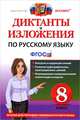 Диктанты и изложения. русский язык 8 класс. фгос, М. В. Демина, Т. Н. Роговик 
