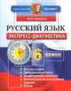 Экспресс-диагностика. Русский язык. 6 класс. фгос, М. Ю. Никулина 