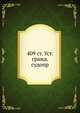 409 ст. Уст. гражд. судопр., Коллектив авторов 