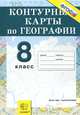 К/к. география 8 кл. природа,население, хозяйство. фгос, Смуровой Н.В. 