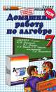 Домашняя работа по алгебре 7кл.МАКАРЫЧЕВ. ФГОС (к новому учебнику), А. В. Морозов 