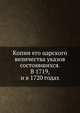 Копии его царского величества указов состоявшихся. В 1719, и в 1720 годах., Коллектив авторов 