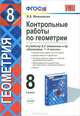 Контрольные. работы ПО ГЕОМЕТРИИ. 8 кл. АТАНАСЯН. ФГОС (к новому учебнику), Н. Б. Мельникова 