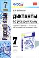 Диктанты по русскому языку. 7кл. БАРАНОВ. ФГОС. (к новому учебнику), Е. А. Влодавская 