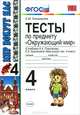 УМКн. ТЕСТЫ ПО ПРЕДМ.'ОКР.МИР' 4 КЛ. ПЛЕШАКОВ. ФГОС, Е. М. Тихомирова 