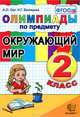 Олимпиады по предмету Окружающий мир. 2 класс, А. О. Орг, Н. Г. Белицкая 