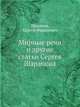 Мирные речи. и другие статьи Сергея Шарапова, Шарапов, Сергей Федорович 
