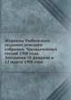 Журналы Рыбинского уездного земского собрания. Чрезвычайных сессий 1908 года. Заседания 18 февраля и 11 марта 1908 года, Коллектив авторов 