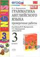 УМК.003н ГРАММ.АНГЛ.ЯЗ. ПРОВ.РАБ.3 (3-й год) ВЕРЕЩ. ОРАНЖЕВЫЙ. ФГОС (к новому учебнику), Е. А. Барашкова 
