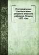 Постановления Ананьевского уездного земского собрания. Созыва 1873 года, Коллектив авторов 