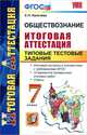 Обществознание. 7 класс. Итоговая аттестация. Типовые тестовые задания, Е. Н. Калачева 