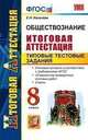 Обществознание. 8 класс. Итоговая аттестация. Типовые тестовые задания, Е. Н. Калачева 
