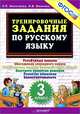 Тренировочные задания по русскому языку. 3 класс. фгос, Л. П. Николаева, И. В. Иванова 