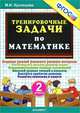 Тренировочные задачи по математике. 2 класс. фгос, М. И. Кузнецова 