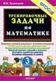500. тренировочные задачи по математике. 3 класс. фгос, М. И. Кузнецова 