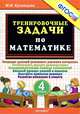 500. тренировочные задачи по математике. 4 класс. фгос, М. И. Кузнецова 