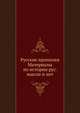 Русские пропилеи Материалы по истории рус. мысли и лит., Коллектив авторов 