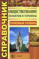 Обществознание. Понятие и термины., М. Ю. Брандт 