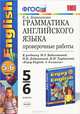 Грамматика английского языка. 5-6 классы. Проверочные работы. К учебнику М. З. Биболетовой, Н. В. Добрыниной, Н. Н. Трубаневой, Е. А. Барашкова 