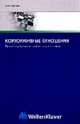 Корпоративные отношения: Правовое регулирование организационных форм, Гританс Я.М. 