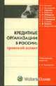 Кредитные организации в России: правовой аспект, Павлодский Е.А., Беляева О.А., Ефимова Л.Г., Вишневский А.А. 