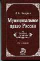 Муниципальное право России: Учебник для вузов. - 2-е изд., изм. и доп., Выдрин И.В. 