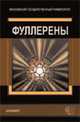 Фуллерены: Учебное пособие (Серия "Учебное пособие для вузов"), Сидоров Л.Н.,Иоффе И.Н.,Трушков И.В.,Борщевский А.Я.,Юровска 