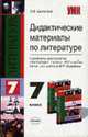 Дидактические материалы по литературе: 7 класс: К учебнику Коровиной В.Я. и др. "Литература. 7 класс" - (Учебно-методический комплект), Шаталова О.В. 
