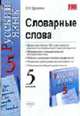 Словарные слова. 5 класс. К комплекту В.В. Бабайцевой 'Русский язык. 5 класс' - (Учебно-методический комплект), Еремина О.А. 
