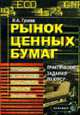Рынок ценных бумаг. Практические задания по курсу. Учебное пособие для вузов. - (Учебные пособия для ВУЗов), Гусева И.А. 