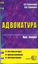 Адвокатура: Курс лекций (Серия:'Курс лекций'), Самсонов В.В., Ефимова В.В. 