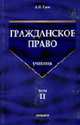 Гражданское право: Учебник в 3 томах. Том 2 - (Учебники для ВУЗов), Гуев А.Н. 