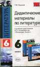 Дидактические материалы по литературе: к учебнику-хрестоматии В.П. Полухиной "Литература. 6 класс": учебно-методическое пособие - (Учебно-методический комплект), Фадеева Т.М. 