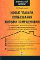 Новые правила пользования жилыми помещениями. В соответствии с Жилищным кодексом РФ и иными нормативными док., дополняющими ст. Жилищного кодекса (Серия "Жилищный вопрос"), Коряковцев В.Г. 