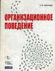 Организационное поведение., Шапиро С.А. 