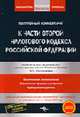 Постатейный комментарий к части второй Налогового кодекса РФ. (действующая под редакцией 2006 года с изменениями и дополнениями, вступающими в силу с 1 января 20007 года, Васильева В.В.,Бойцова Г.М.,Бойцов Г.В. 