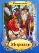Морозко - (Фильм-сказка), Вольпин М., Эрдман Н. 