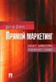 Прямой маркетинг: Direct Marketing: Практическое пособие / Пер. с англ. Князевой А.В., Печеновой О.В., Рагозиной А.Ю., Дункан Дж. 