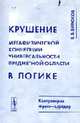 Крушение метафизической концепции универсальной предметной области в логике. Контроверза Фреге-Шредер - 2-е изд., испр. и доп., Бирюков Б.В. 