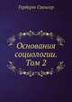 Основания социологии. Том 2, Spencer, Herbert, 1820-1903 