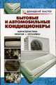 Бытовые и автомобильные кондиционеры: Справочник. - (Домашний мастер), Назаров В.И.,Рыженко В.И. 
