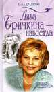 Лиза Бричкина - навсегда - (Любимые наших любимых), Драпеко Е.Г 