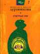 Культурный слой: пьесы - (Иной формат), Дурненков В.Е., Дурненков М.Е. 